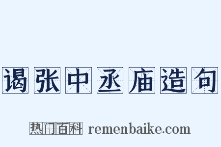 谒张中丞庙造句是什么意思的图片